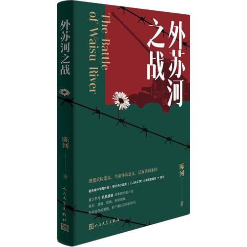 外苏河之战 陈河 人民文学出版社 新华书店正版