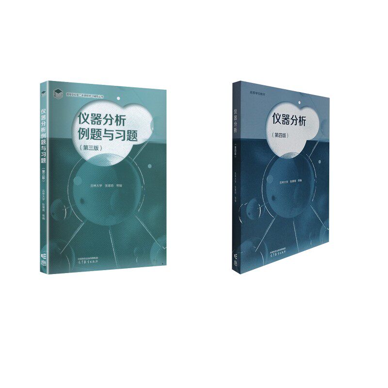 仪器分析第四版+例题与习题第三版大中专理科科技综合