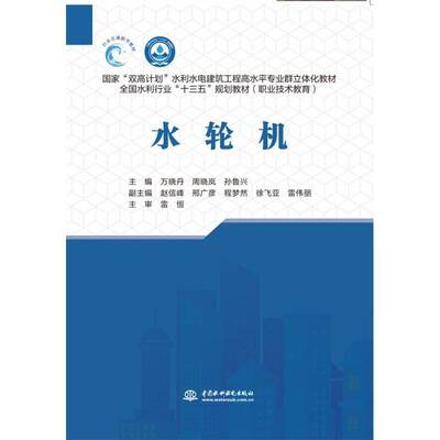 书籍正版 水轮机 万晓丹 中国水利水电出版社 工业技术 9787522616933