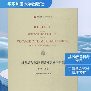 华东师范大学出版 9787567573505 John 著作 自然科学 主编 约翰·默里 Murray 社 挑战者号航海考察科学成果报告 专业科技 英