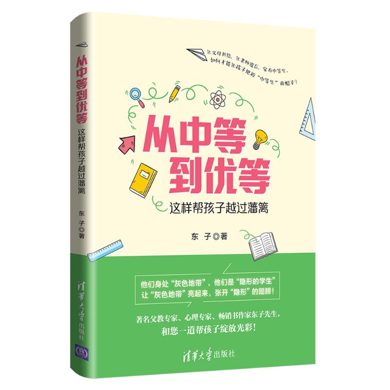从中等到优等:这样帮孩子越过藩篱：东子 著 素质教育 文教 清华大学出版社 图书