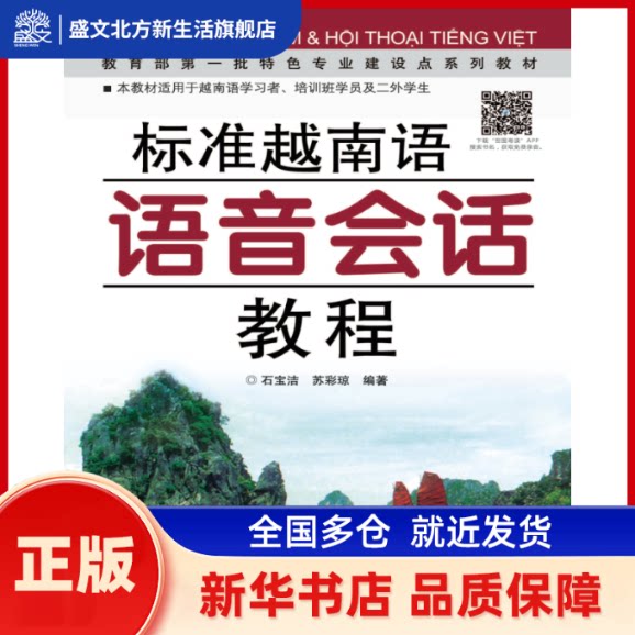 标准越南语语音会话教程 石宝洁，苏彩琼编著 世界图书出版公司 新华书店正版