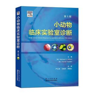 湖北科学技术出版 迈克尔·维拉德 社有限公司 农业 9787570623617 书籍正版 林业 小动物临床实验室诊断