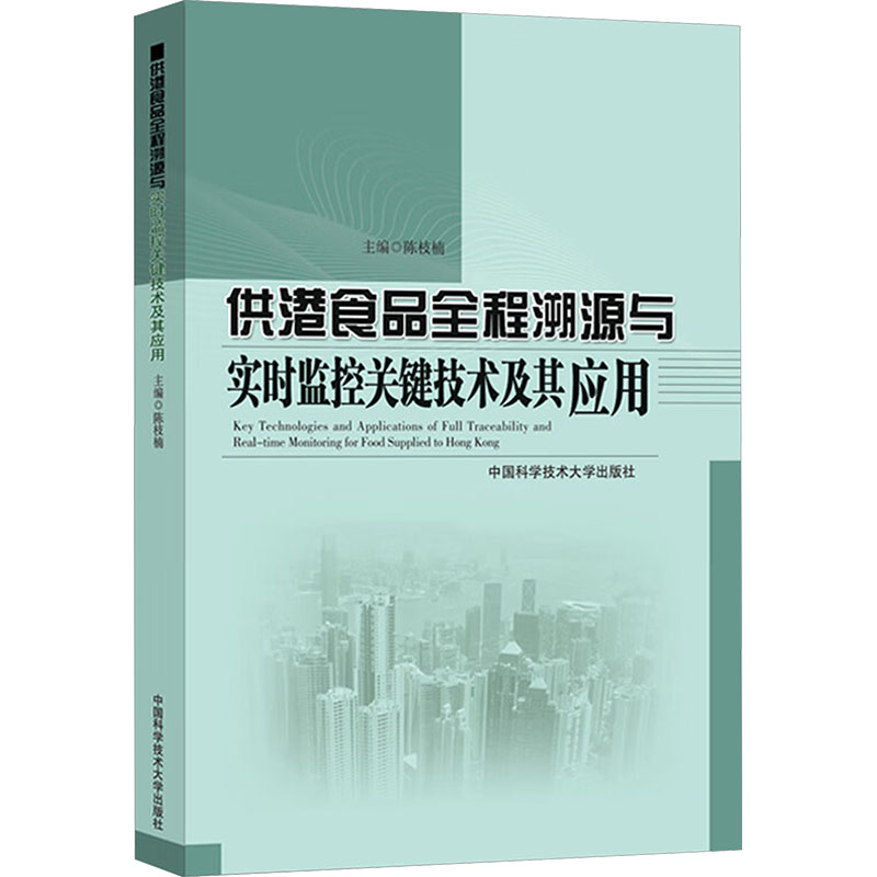 供港食品全程溯源与实时监控关键技术及其应用轻纺