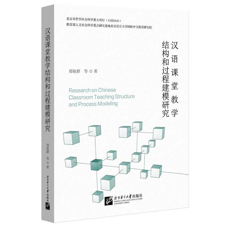 书籍正版 汉语课堂教学结构和过程建模研究 郑艳群 北京语言大学出版社 外语 9787561964675