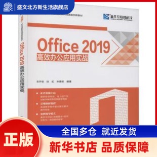 Office2019办公应用实战(互联网+职业技能系列微课版创新教材) 束开俊,徐虹,宋惠茹 北京希望电子出版社 新华书店正版