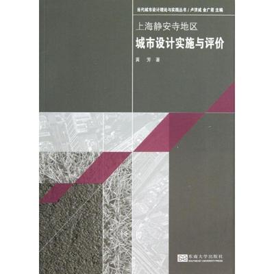 上海静安寺地区城市设计实施与评价 黄芳 著 建筑设计 专业科技 东南大学出版社 9787564142490 图书