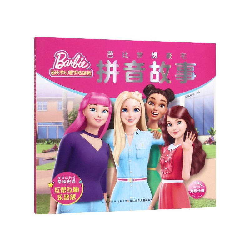 芭比梦想豪宅拼音故事(互帮互助乐悠悠)/芭比梦幻屋冒险旅