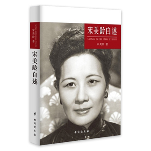 宋美龄自述 宋美龄/著 著作 台海出版社 新华书店正版