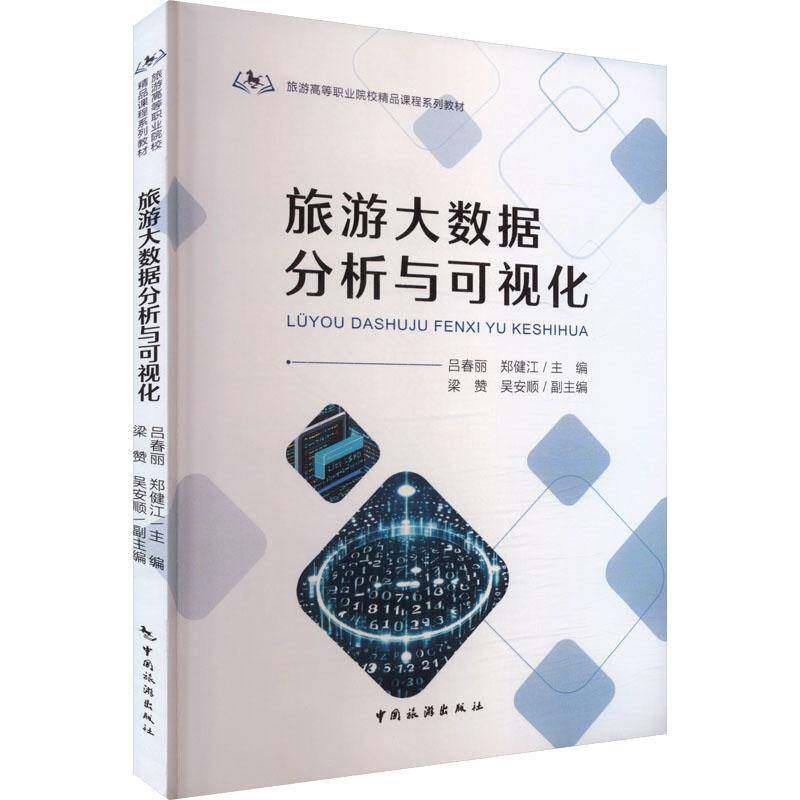 书籍正版 旅游大数据分析与可视化 吕春丽 中国旅游出版社 旅游地图 9787503275210