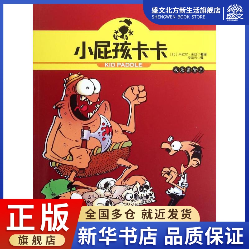 小屁孩卡卡-我是冒险王 (比)米歇尔？莱登 著 梁婧云 译 卡通漫画 少儿 辽宁少年儿童出版社 图书