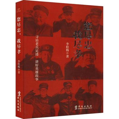 书籍正版 您尽忠，我尽孝：寻访老兵足迹，讲好英雄故事 李桂梅 华文出版社 军事 9787507555967