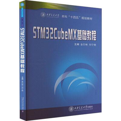 书籍正版 STM32CubeMX基础教程 金印彬 西安交通大学出版社有限责任公司 计算机与网络 9787569319941