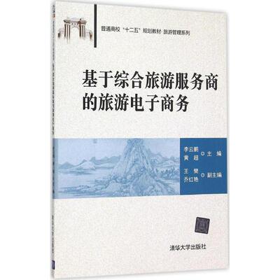 基于综合旅游服务商的旅游电子商务：李云鹏,黄超 主编 著作 大中专文科经管 大中专 清华大学出版社 图书