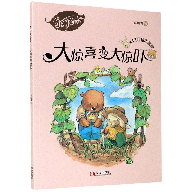 大惊喜变大惊吓/大门牙和小黑鼻