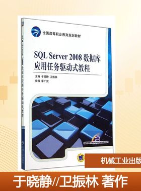 SQL SERVER 2008数据库应用任务驱动式教程/于晓静大中专高职计算机