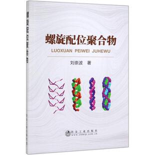 螺旋配位聚合物新材料