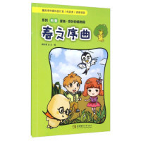 系列科普漫画·奇妙的植物园：春之序曲 [7-10岁] 鞠学勇　主编 西南师范大学出版社 新华书店正版