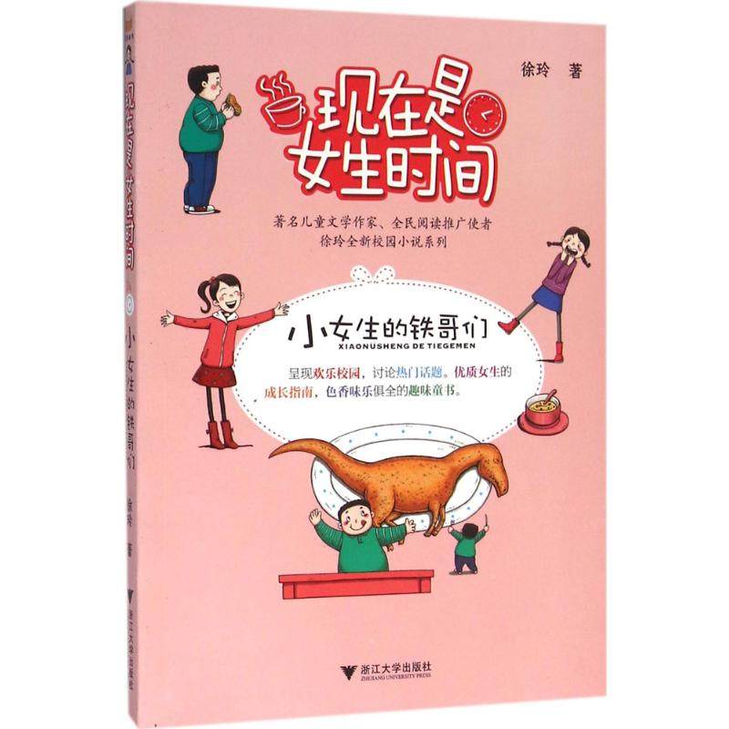 小女生的铁哥们 徐玲 著 著作 儿童文学 少儿 浙江大学出版社 图书