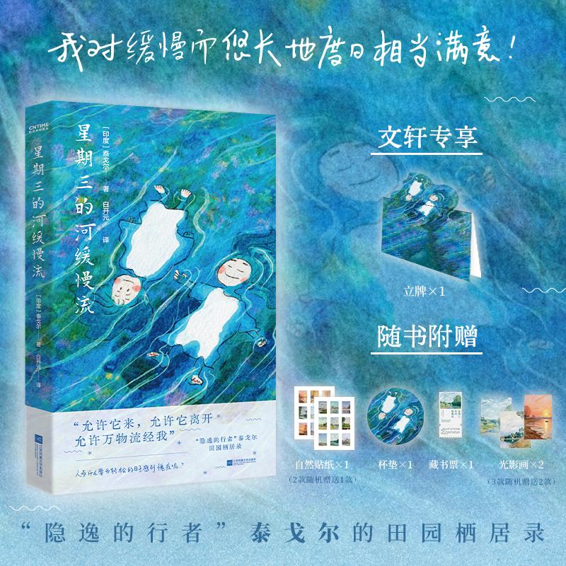 星期三的河缓慢流 (泰戈尔的田园栖居录)诗歌