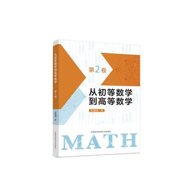 【当当图书】从初等数学到高等数学 第2卷彭翕成9787312056017新华书店正版