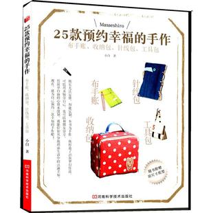 小白 著作 社 预约幸福 图书 河南科学技术出版 手作 生活 25款 生活休闲