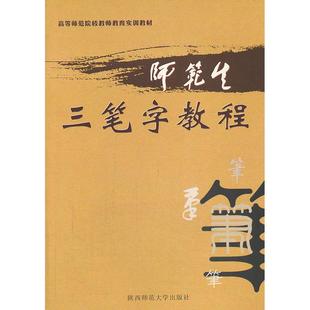 师范生三笔字教程 张永亮 等编著 陕西师范大学出版社 新华书店正版