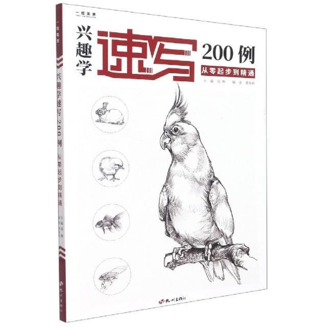 书籍正版 兴趣学速写200例：从零起步到精通 成辉 杭州出版社 艺术 9