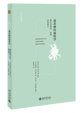 【当当图书】全新正版  前苏格拉底哲学：概念的缘起、发展及其意义安德列·拉克斯（André Laks）9787301325100新华书店正版