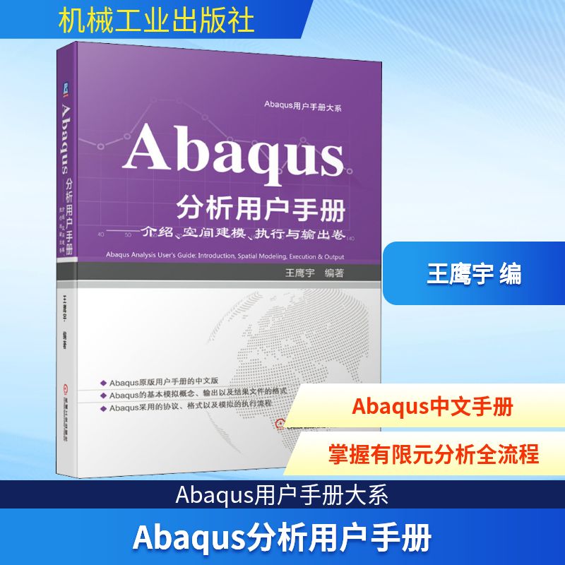 Abaqus分析用户手册——介绍、空间建模、执行与输出卷 王鹰宇 编 编程语言 专业科技 机械工业出版社 9787111663423 图书