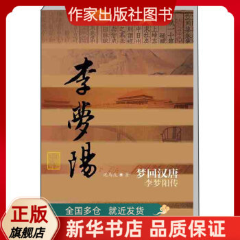 李梦阳传：梦回汉唐  泥马度 著 一出文戏和武戏齐出的历史大剧 中国历史文化名人传作家出版社