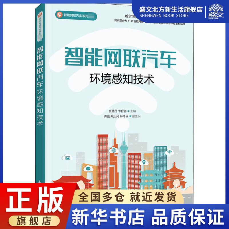 智能网联汽车环境感知技术(智能网联汽车系列教材)：崔胜民，卞合善 著 大中专理科计算机 大中专 人民邮电出版社 图书