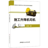 施工升降机司机/建筑施工特种作业人员安全培训系列教材 史俊强 中国建材工业出版社 新华书店正版