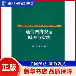 孙宝岐等 著 清华大学出版 通信网络安全原理与实践 新华书店正版 郑鲲 社 高等院校计算机实验与实践系列示范教材