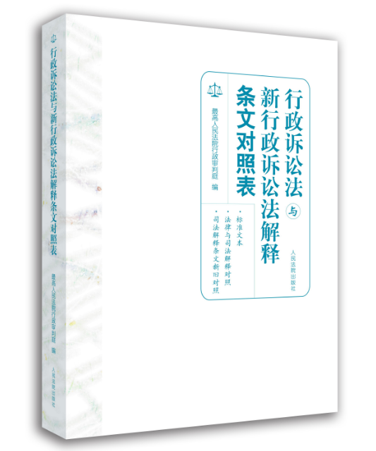 书籍正版 行政诉讼法与新行政诉讼法解释条文对照表 高行政判庭 出版社 法律 9787510920936
