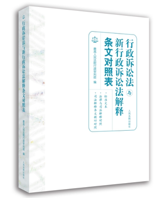 书籍正版 行政诉讼法与新行政诉讼法解释条文对照表 高行政判庭 出版社 法律 9787510920936