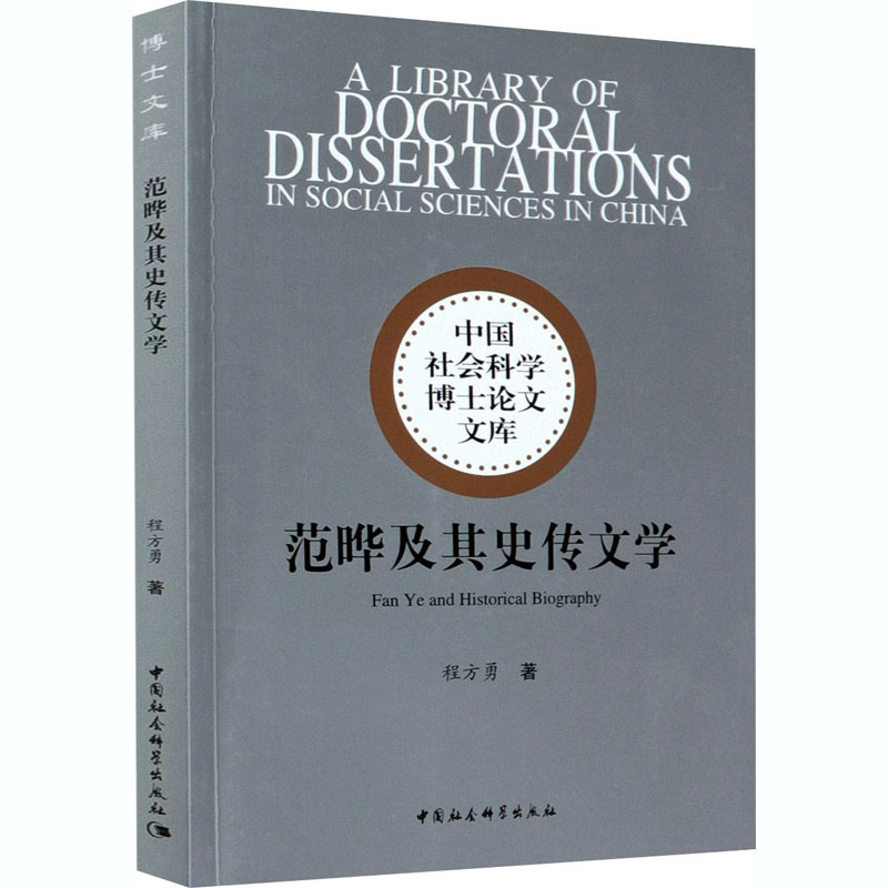 范晔及其史传文学 程方勇 著 古典文学理论 文学 中国社会科学出版社 图书