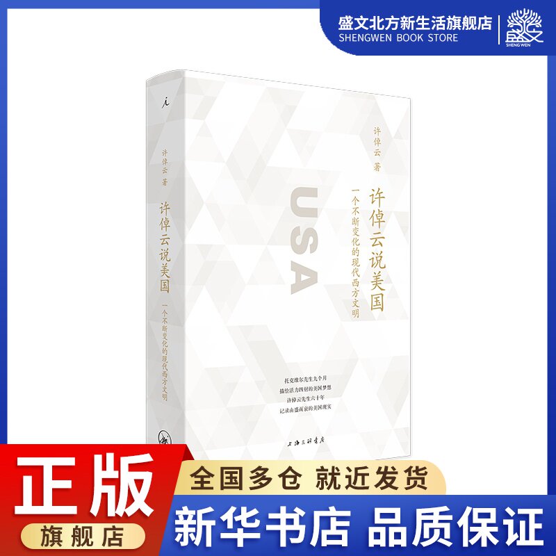 许倬云说美国: 一个不断变化的现代西方文明