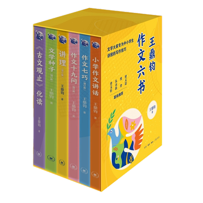 王鼎钧作文六书(全6册)教学方法及理论