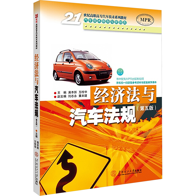 经济法与汽车法规(第五版)大中专文科经管