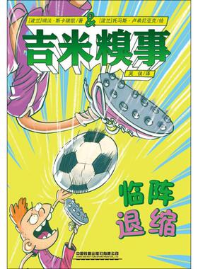 吉米糗事 临阵退缩 (波)瑞法·斯卡瑞凯(Rafat Skarzycki) 著 吴俣 译 (波)托马斯·卢希尼亚克(Tomasz Lew Lesniak) 绘 卡通漫画