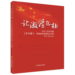 让激情飞扬：中华人民共和国国旗国歌国徽诞生故事