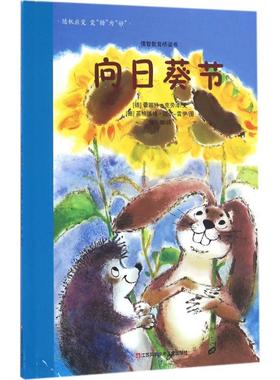 向日葵节 (德)蕾娜特·克劳泽(Renate Krause) 文;(德)英格博格·迈尔-雷伊 图;何珊 译 著作 低幼启蒙 少儿
