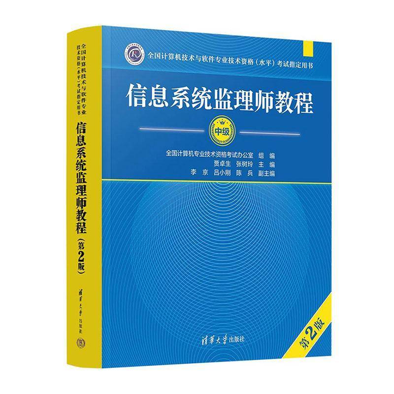书籍正版 信息系统监理师教程   计算机与网络 9787302652205