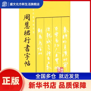 周慧珺行书字帖 上海书画出版社 上海书画出版社 新华书店正版