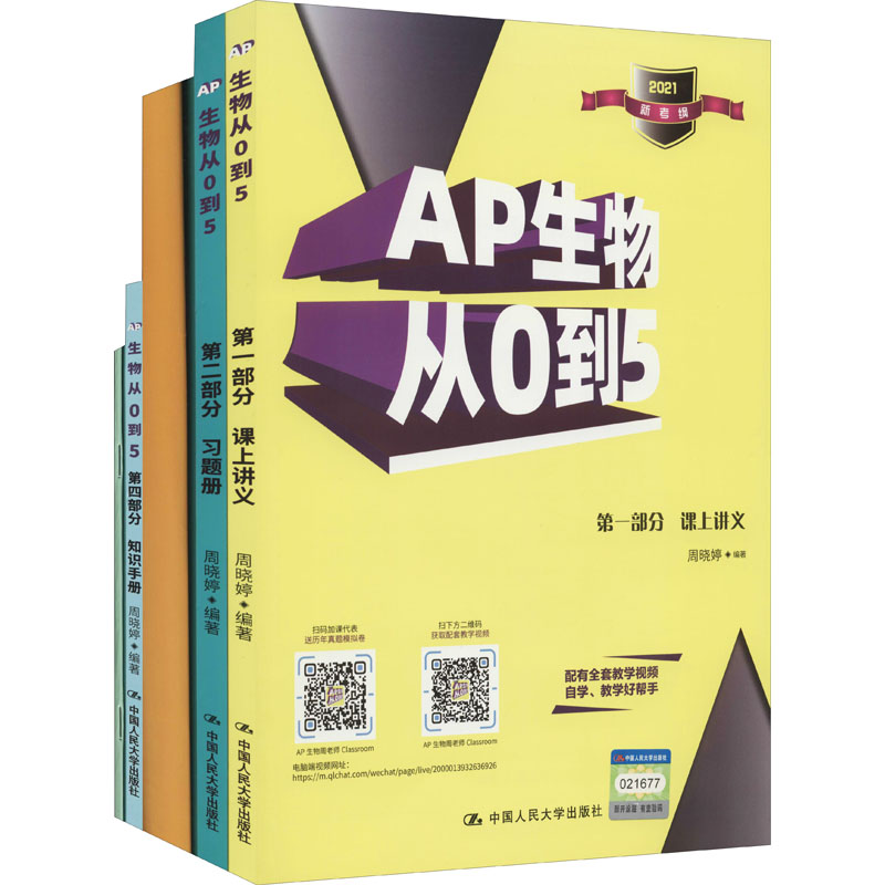 AP生物从0到5 2021(1-5)：周晓婷 编 教学方法及理论 文教 中国人民大学出版社 图书