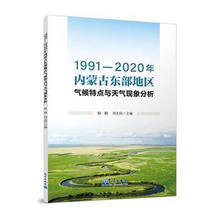 1991—2020年内蒙古东部地区气候特点与天气现象分析 自然科学 杨鹏 社 9787502980405 气象出版 书籍正版