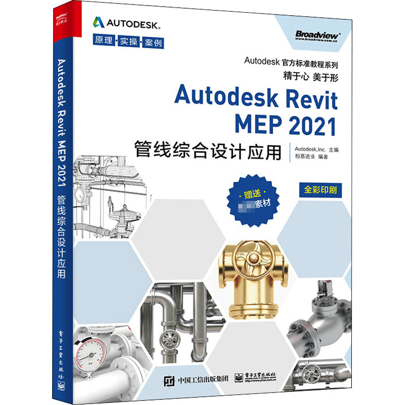 Autodesk Revit MEP 2021管线综合设计应用图形图像