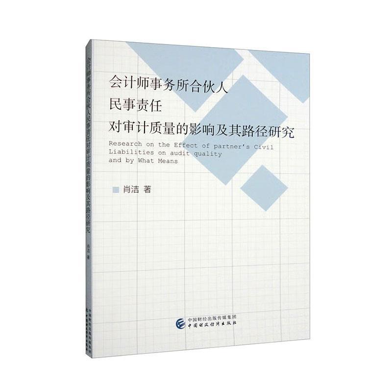 书籍正版 会计师事务所合伙人民事责任对审计质量的影响及其路径研究 肖洁 中国财政经济出版社 经济 9787522302515