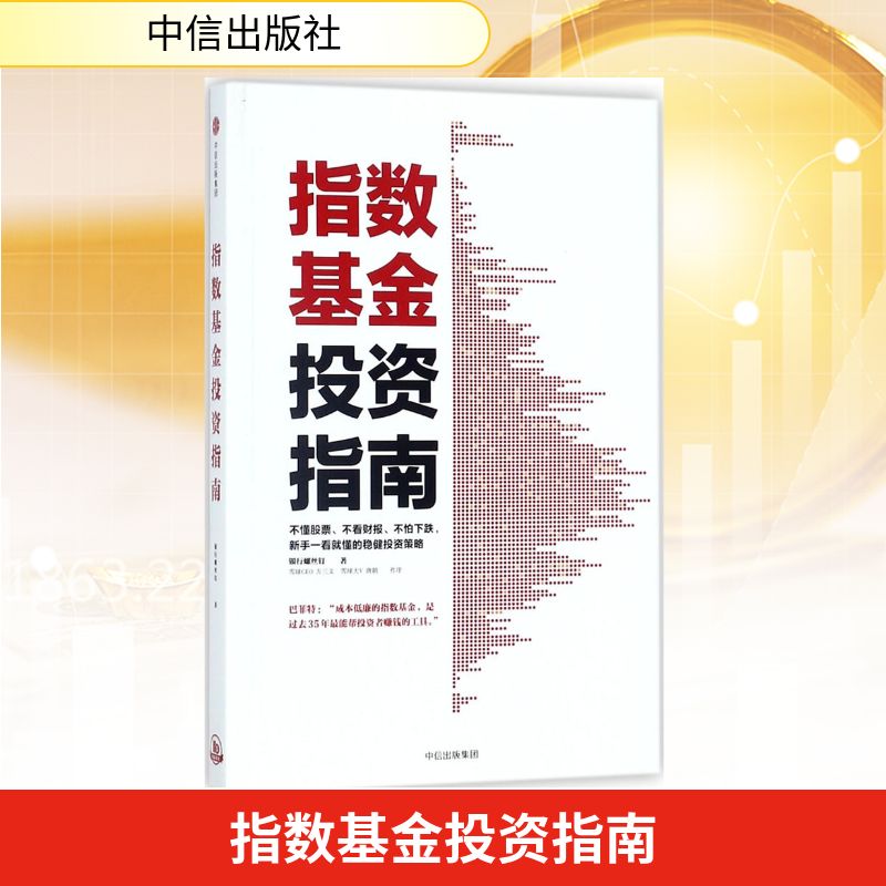 指数基金投资指南股票投资、期货